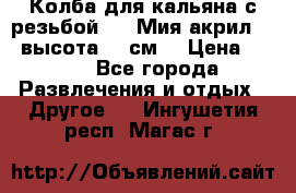 Колба для кальяна с резьбой Mya Мия акрил 723 высота 25 см  › Цена ­ 500 - Все города Развлечения и отдых » Другое   . Ингушетия респ.,Магас г.